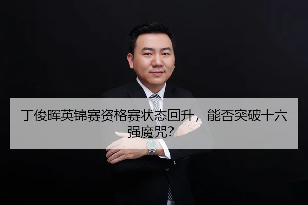 ding-jun-hui-ying-jin-sai-zi-ge-sai-zhuang-tai-hui-sheng-neng-fou-tu-po-shi-liu-qiang-mo-zhou-3-441.jpg