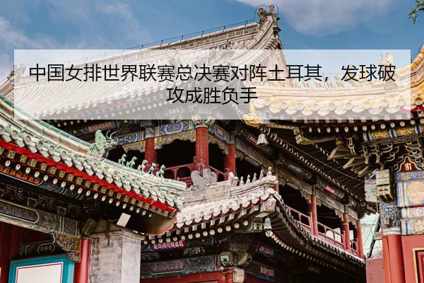 zhong-guo-nv-pai-shi-jie-lian-sai-zong-jue-sai-dui-zhen-tu-er-qi-fa-qiu-po-gong-cheng-sheng-fu-shou-3-450.jpg