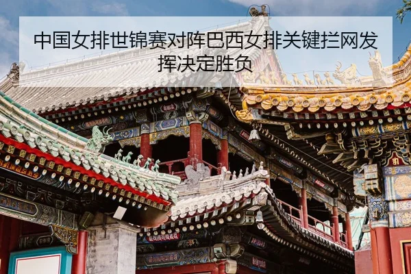 zhong-guo-nv-pai-shi-jin-sai-dui-zhen-ba-xi-nv-pai-guan-jian-lan-wang-fa-hui-jue-ding-sheng-fu-3-439.jpg