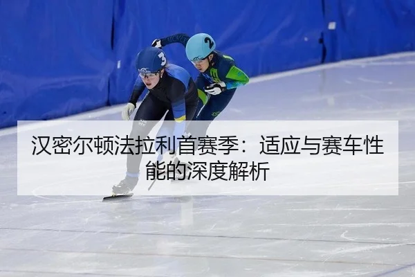 han-mi-er-dun-fa-la-li-shou-sai-ji-shi-ying-yu-sai-che-xing-neng-de-shen-du-jie-xi-2-591.jpg