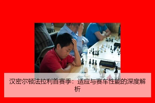han-mi-er-dun-fa-la-li-shou-sai-ji-shi-ying-yu-sai-che-xing-neng-de-shen-du-jie-xi-3-933.jpg