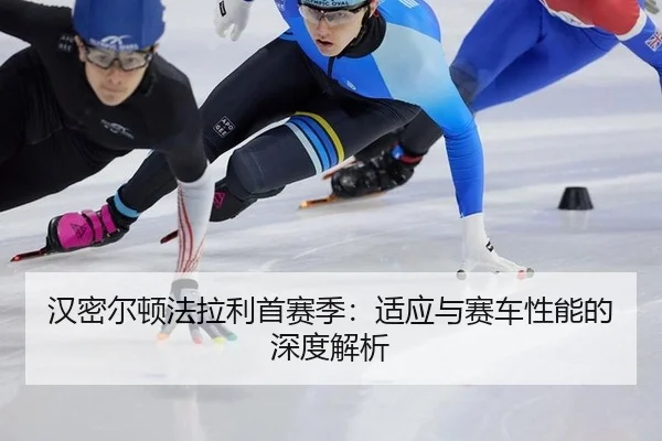 汉密尔顿法拉利首赛季：适应与赛车性能的深度解析