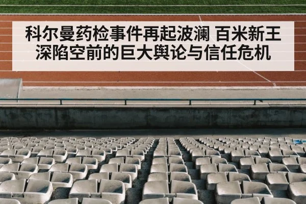 科尔曼药检事件再起波澜 百米新王深陷空前的巨大舆论与信任危机