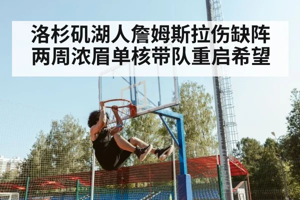 洛杉矶湖人詹姆斯拉伤缺阵两周浓眉单核带队重启希望